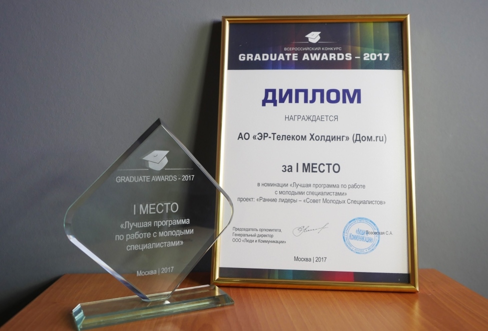 «Дом.ru» получил награду за работу с молодыми специалистами