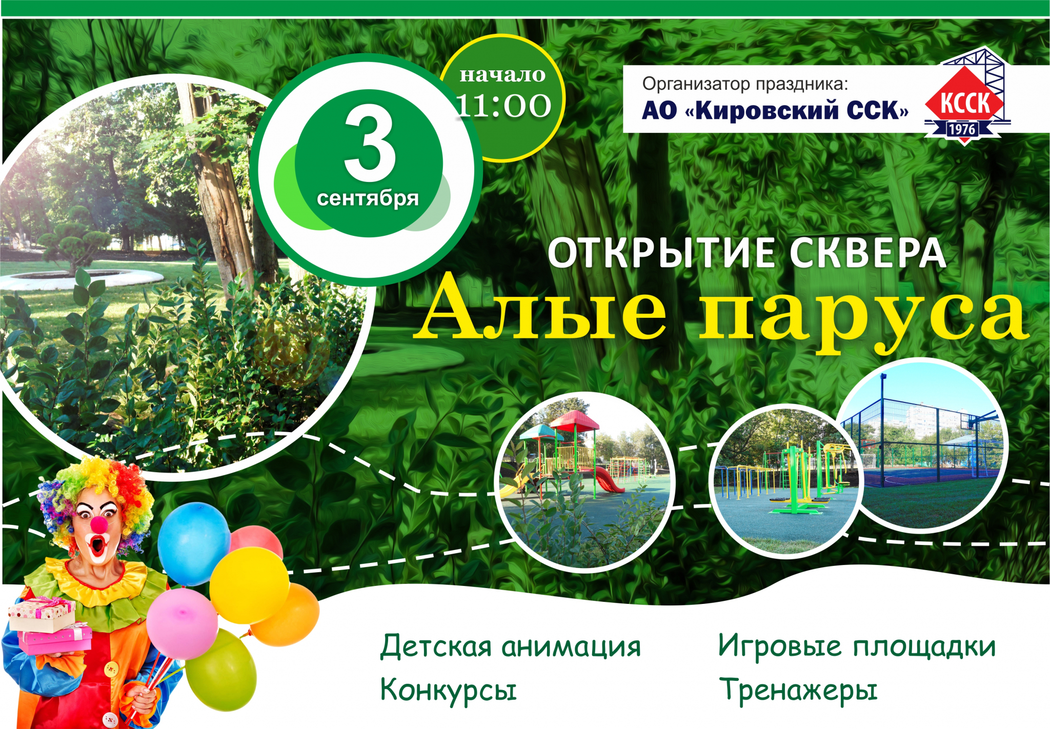 3 сентября - праздничное открытие сквера «Алые паруса»