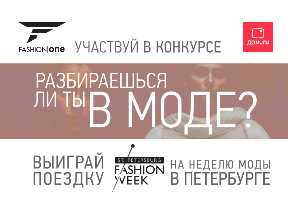 «Дом.ru» и канал Fashion One HD разыгрывают поездку на Неделю Моды в Санкт-Петербург