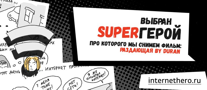 В России выбрали первого интернет-супергероя