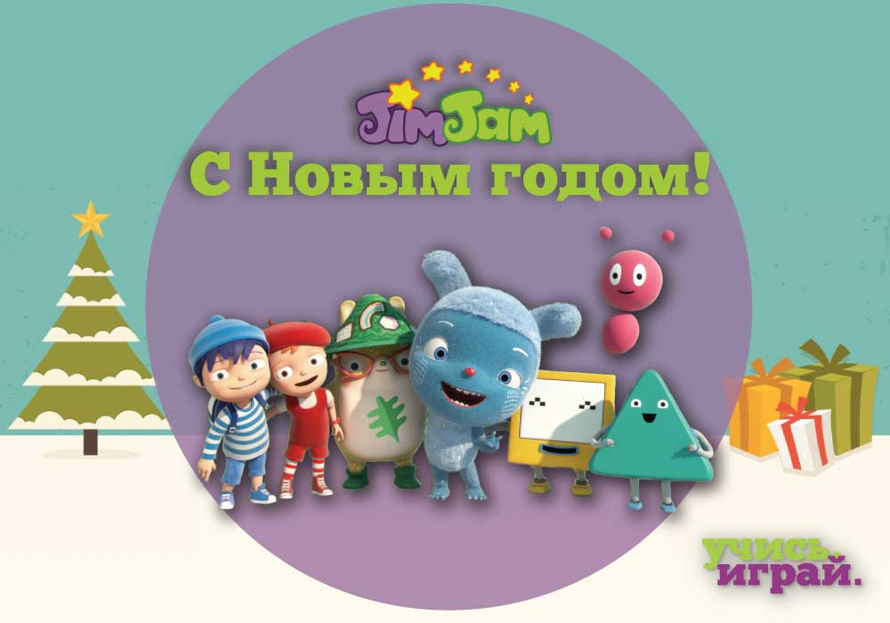 «Дом.ru» и канал «Jim Jam» приглашают на новогоднюю елку