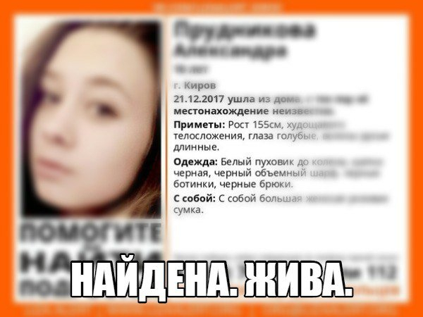 В Кирове нашли пропавшую 16-летнюю девушку