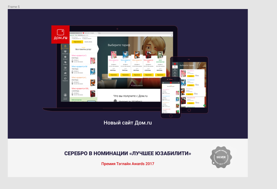 Сайт «Дом.ru» стал серебряным призером премии Tagline Awards