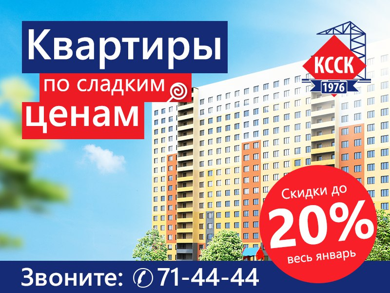Сладкие цены на квартиры от Кировского ССК