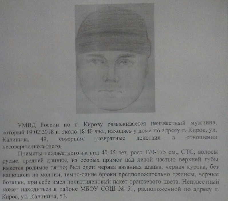 В Кирове ищут извращенца, который выслеживал жертв у школы