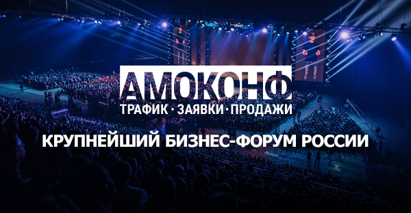 «Дом.ru Бизнес» приглашает на крупнейший бизнес-форум в России – АМОКОНФ