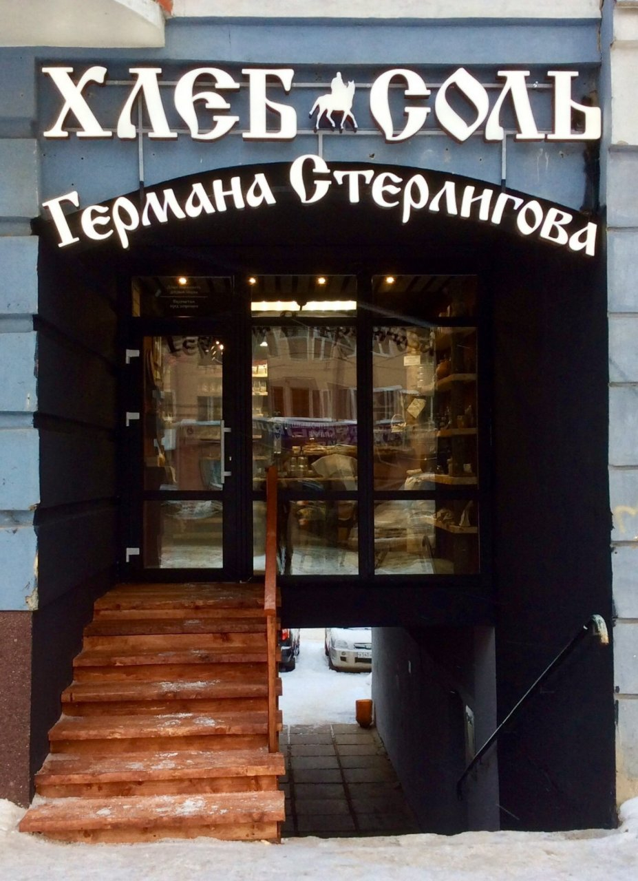 В Кирове закрылся магазин Германа Стерлигова с хлебом за 3200 рублей
