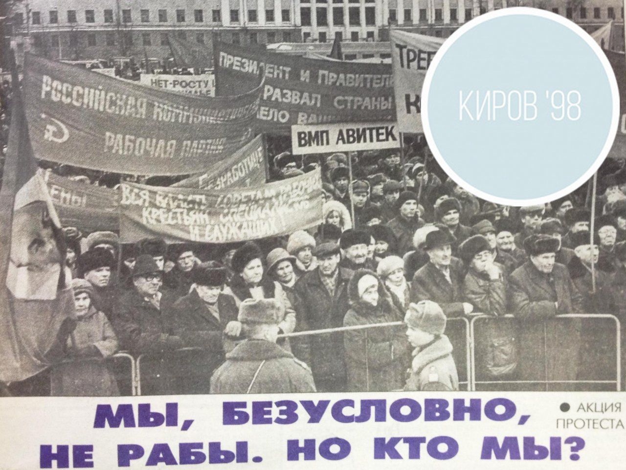О чем писали кировские газеты 20 лет назад: новости с 8 по 15 апреля