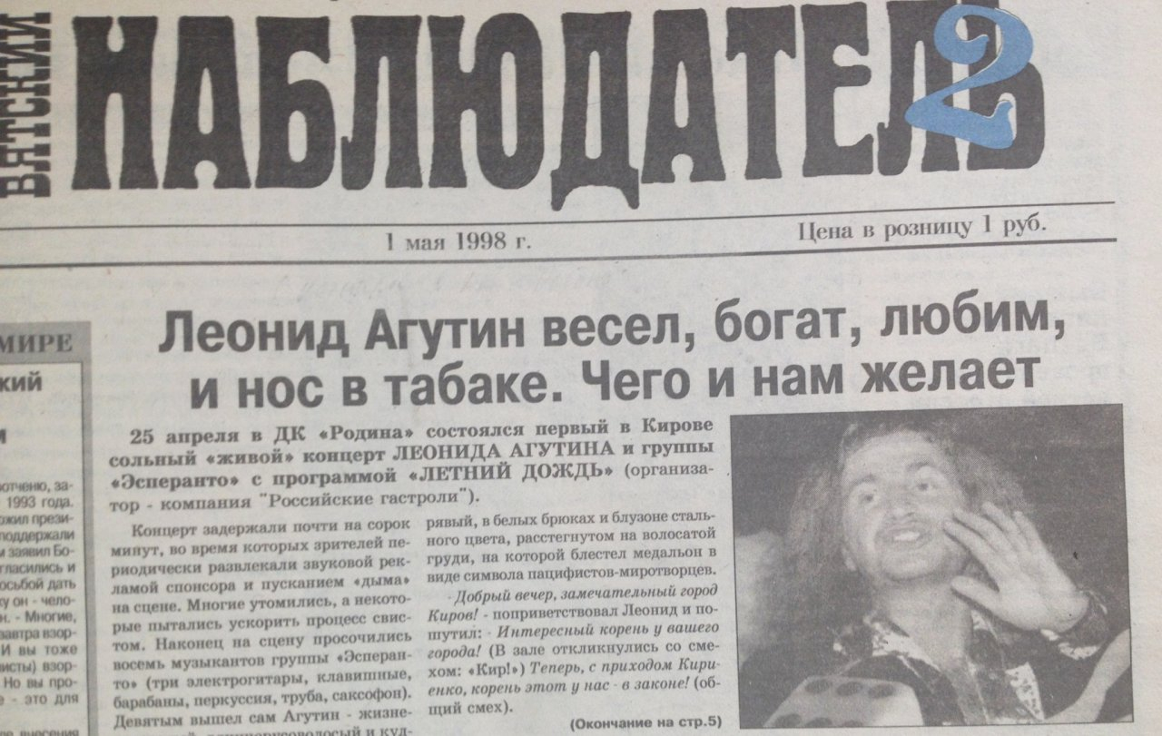 О чем писали кировские газеты 20 лет назад: новости с 23 по 30 апреля