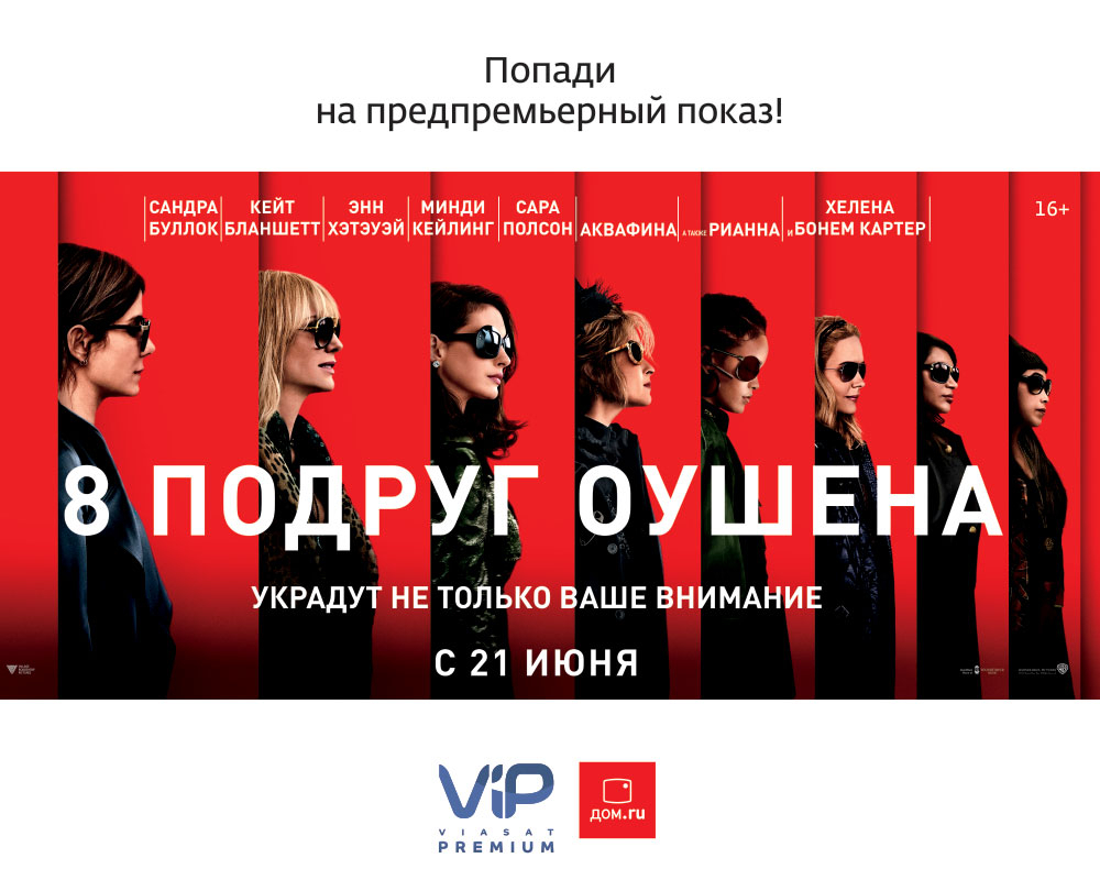 «8 подруг Оушена» в Кирове покажут за день до российской премьеры