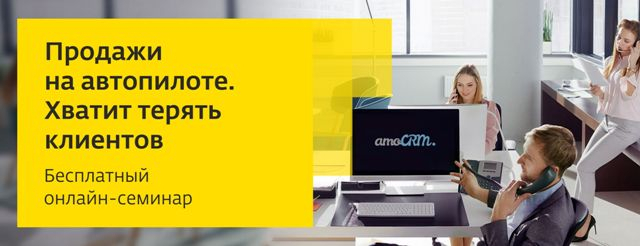 «Дом.ru Бизнес» приглашает на вебинар «Продажи на автопилоте. Хватит терять клиентов»