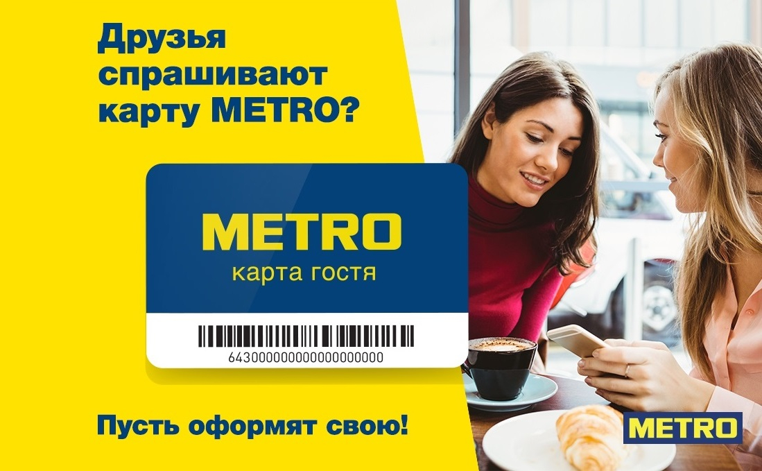 Акции, скидки, оптовые цены: карта «Metro» теперь доступна всем!