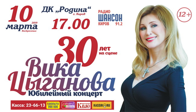 «30 ЛЕТ НА СЦЕНЕ»: юбилейный концерт Вики Цыгановой в Кирове