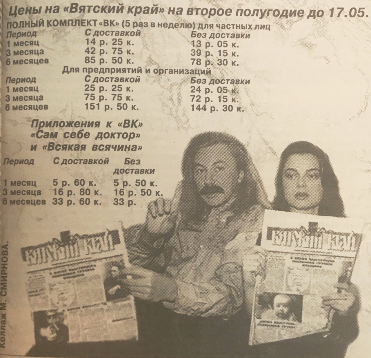 Реклама с президентом США, скандал на концерте "Иванушек":  о чем писали кировские газеты 1 апреля 10, 20 и 30 лет назад