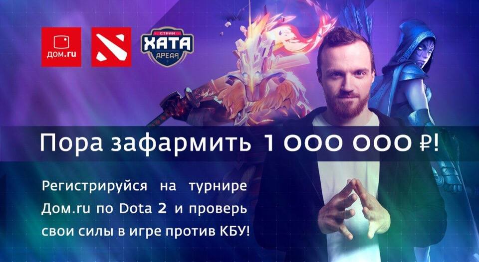 Участники открытого чемпионата России по Dota 2 смогут сыграть  с командой КБУ на проекте «Стрим хата Дреда»