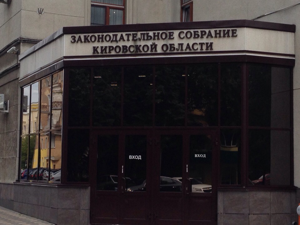 В Кирове депутаты Заксобрания массово покинули заседание в знак протеста