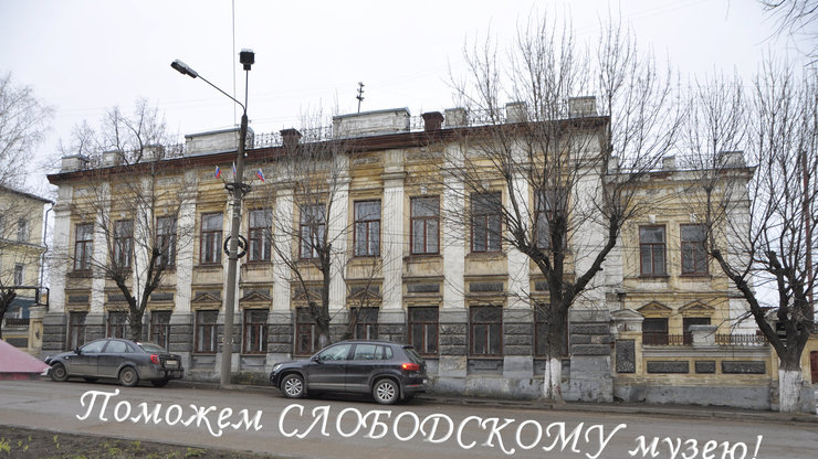 На ремонт музея в Слободском собирают деньги через интернет