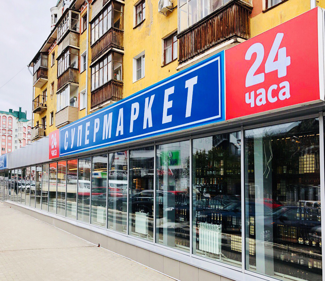 Компания «Глобус» открывает современный супермаркет на Ленина