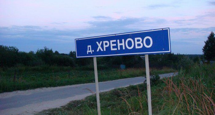 Жители Кировской области выбрали самое смешное название населенного пункта
