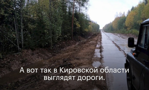 "Как во время войны": в "ФБК" Навального раскритиковали ремонт дорог в Кировской области