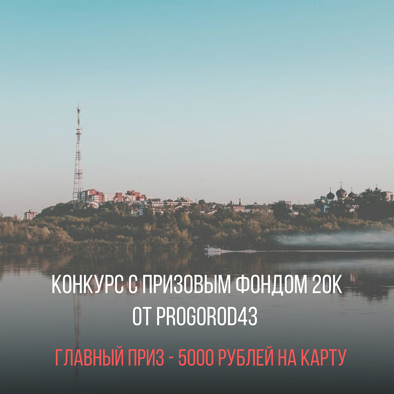 Progorod43 дарит 5000 рублей в прямом эфире. Розыгрыш уже 25 мая