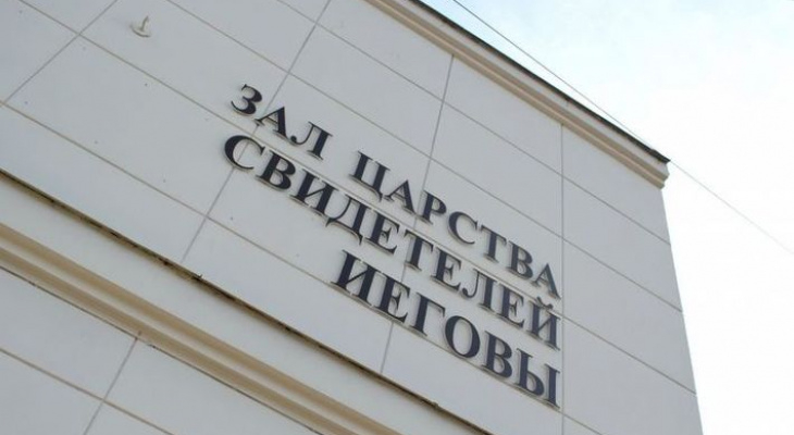 В Кирове вынесен приговор одному из членов организации «Свидетели Иеговы»