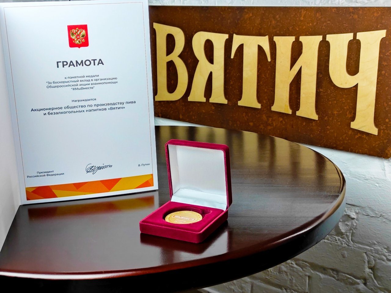 Владимир Путин наградил работников «Вятича» за помощь в борьбе с COVID-19