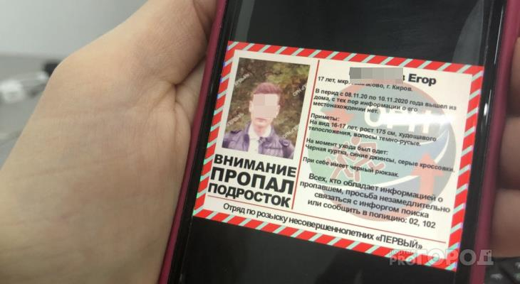 «Накануне удалил страницу в соцсетях и выключил телефон»: известны подробности поиска подростка из Кирова