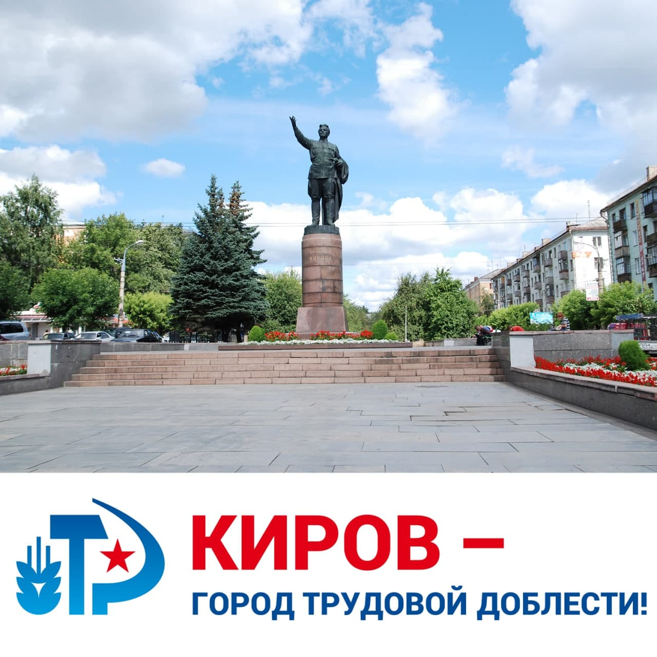 Путин присвоил Кирову звание «Город трудовой доблести»: что изменится