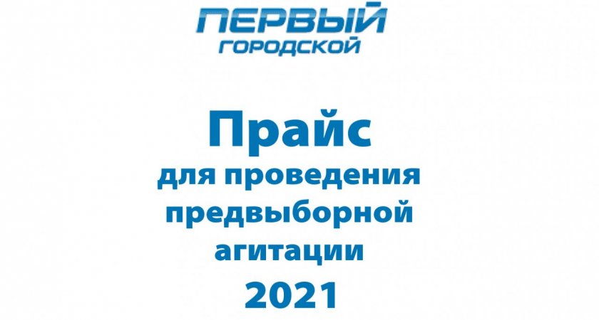 Прайс для проведения предвыборной агитации 2021
