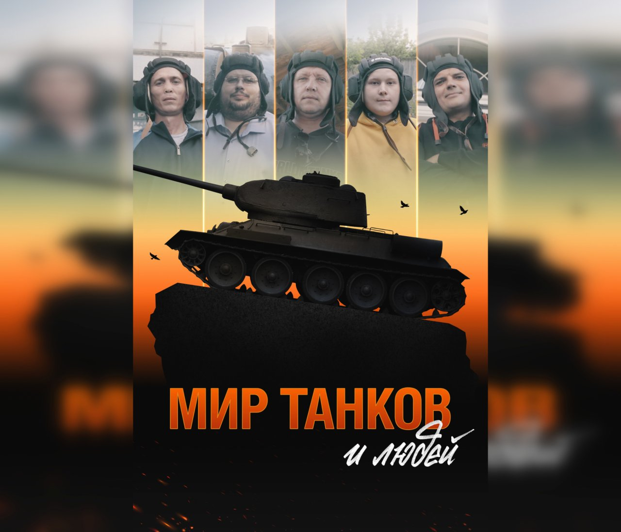 Wink покажет документальный фильм об истории World of Tanks