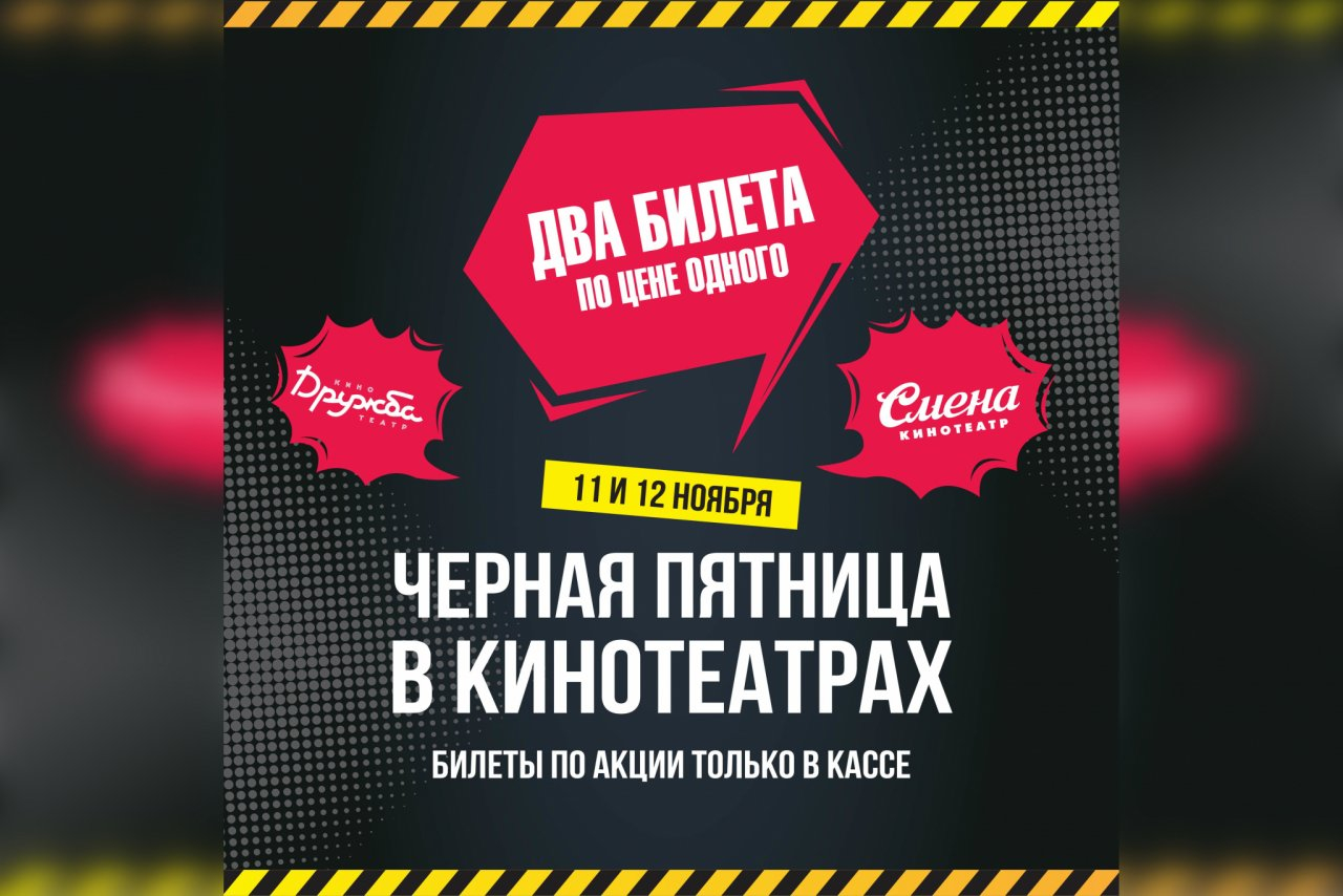 В кинотеатре «Смена» пройдет Черная пятница