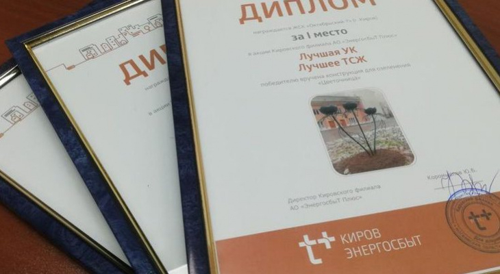 АО «ЭнергосбыТ Плюс» подвело итоги акции «Лучшая УК/Лучшее ТСЖ»