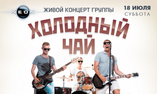 Живой концерт взрывной и неугомонной группы «ХОЛОДНЫЙ ЧАЙ»