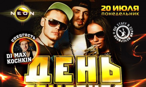 Общегородской STAFF для родных гостей: отмечаем "День общепита" в РЦ NEON