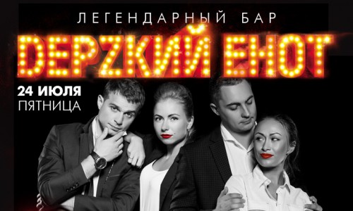 Легендарный бар: «DEРZКИЙ ЕНОТ» в РЦ NEON
