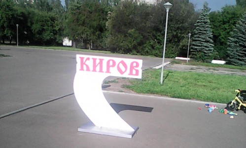 В Кирове у Дворца Пионеров во второй раз сломали инсталляцию «Я люблю Киров»