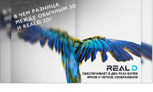 Кино на большом экране в новом формате RealD: только в кинотеатре "Киномакс"