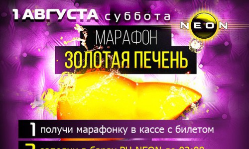 Марафон «ЗОЛОТАЯ ПЕЧЕНЬ» в РЦ NEON
