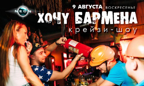 Бармен-шоу «Хочу Бармена. День Строителя»