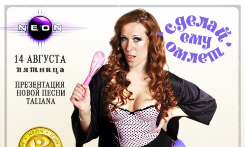«Сделай ему омлет» презентация новой песни певицы TALIANA в РЦ NEON