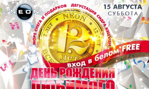 Отмечаем день рождения любимого РЦ NEON