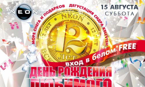 День рождения РЦ NEON уже в эти выходные!