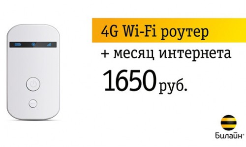 «Билайн» предлагает Wi-Fi-роутер всего за 1650 рублей!