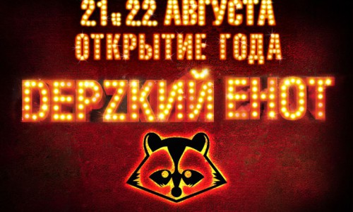 Открытие года Легендарный бар: «DEРZКИЙ ЕНОТ» в РЦ NEON