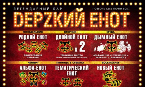 Легендарный бар "DЕРZКИЙ ЕНОТ" открылся!