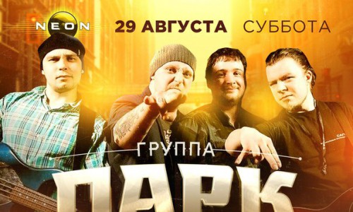 Концерт группы «Парк им. Кирова» в РЦ NEON