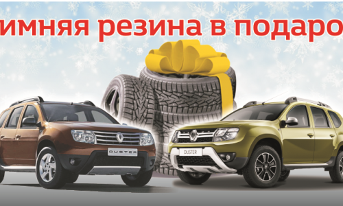 Отличное предложение для кировчан: при покупке Renault DUSTER – зимняя резина в ПОДАРОК!
