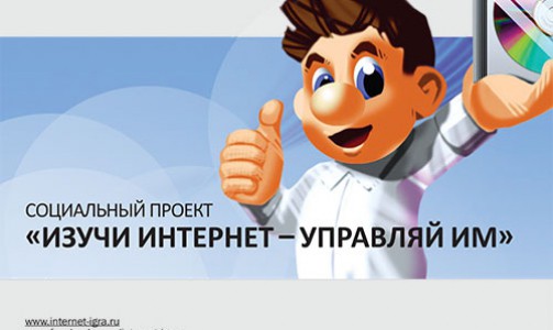 Заканчивается регистрация участников всеросийсского чемпионата по онлайн-игре "Изучи интернет-управляй им"