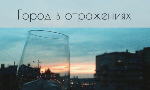 Фоторепортаж от читателей: 15 фотографий Кирова в отражениях